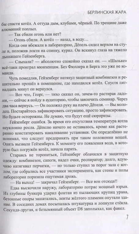 Книга Берлинская жара. Роман (Дмитрий Поляков-Катин) — 4