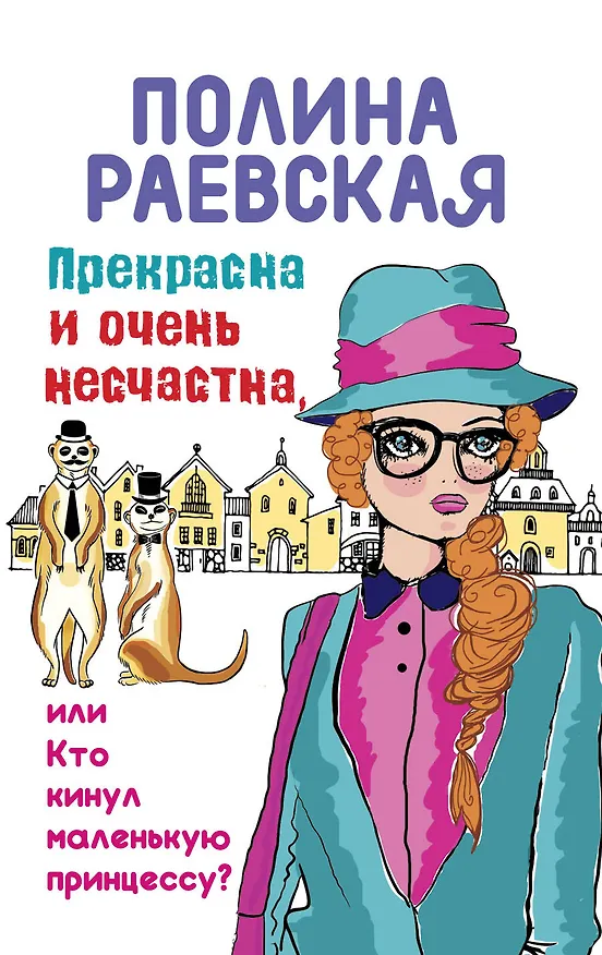 Книга Прекрасна и очень несчастна, или Кто кинул маленькую принцессу (Полина Раевская) — 1