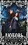 Любовь сквозь пространство и время (комплект из 4 книг) — 2618107 — 1