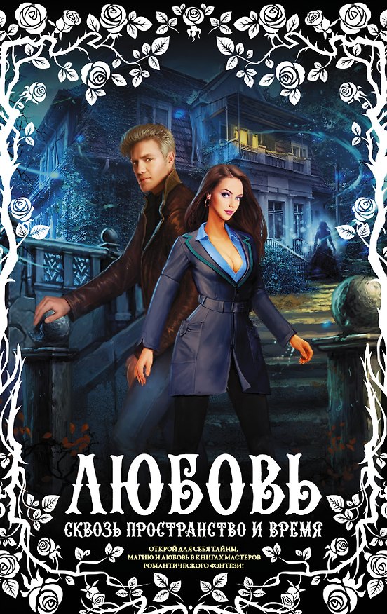 Книга Любовь сквозь пространство и время (комплект из 4 книг) (Аня Сокол, Ксения Баштовая, Алиса Одинцова) — 1