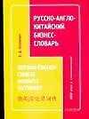 Книга Русско-англо-китайский бизнес-словарь (Е. Оксюкевич)