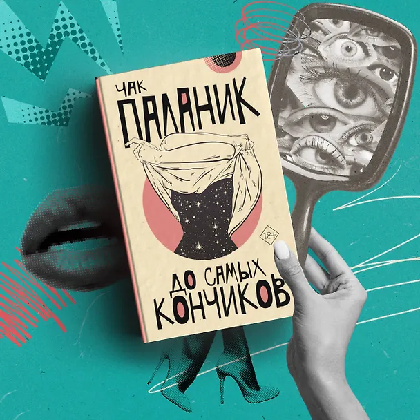 Книга До самых кончиков (Чак Паланик) — 4