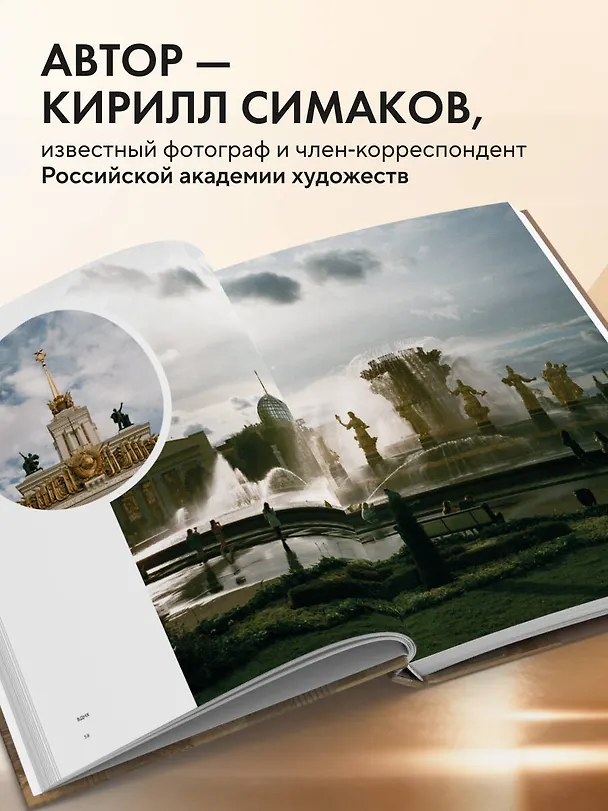 Книга Моя Москва. Город в кадре (Эксклюзивный фотоальбом) (Кирилл Симаков) — 8