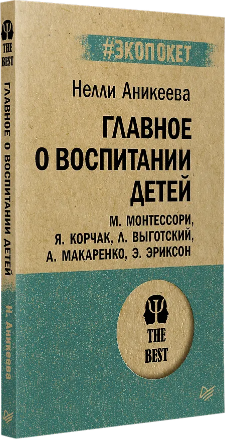 Книга Главное о воспитании детей. М. Монтессори, Я. Корчак, Л. Выготский, А. Макаренко, Э. Эриксон  (#экопокет) (Нэлли Аникеева) — 2