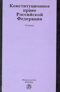 Конституционное право Российской Федерации : учебник