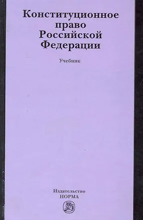 Книга Конституционное право Российской Федерации : учебник (Николай Витрук)