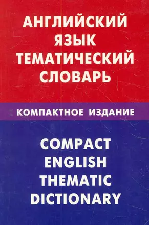 Английский язык.Тематический словарь.Компактное издание. — 2275982 — 1