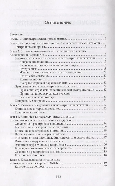 Книга Лечение пациентов психиатрического профиля (Владимир Менделевич) — 2