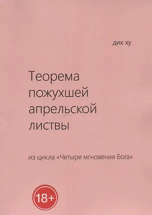 Книга Теорема пожухшей апрельской листвы. Из цикла "Четыре мгновения Бога" (Ху Дик)