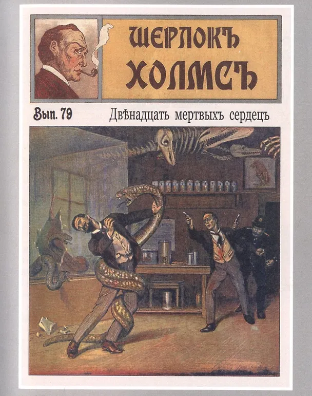 Книга Шерлокъ Холмсъ и двенадцать мертвых сердец () — 4