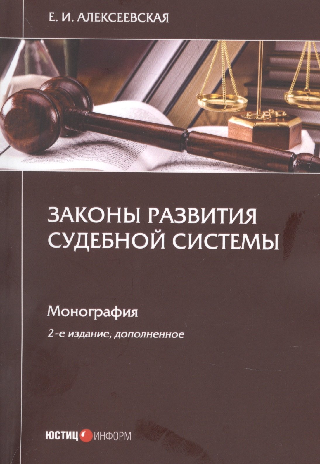 

Законы развития судебной системы. Монография