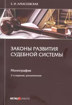 Законы развития судебной системы. Монография — 2903895 — 1