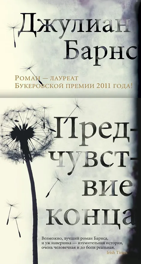 Книга Предчувствие конца (Джулиан Барнс) — 1