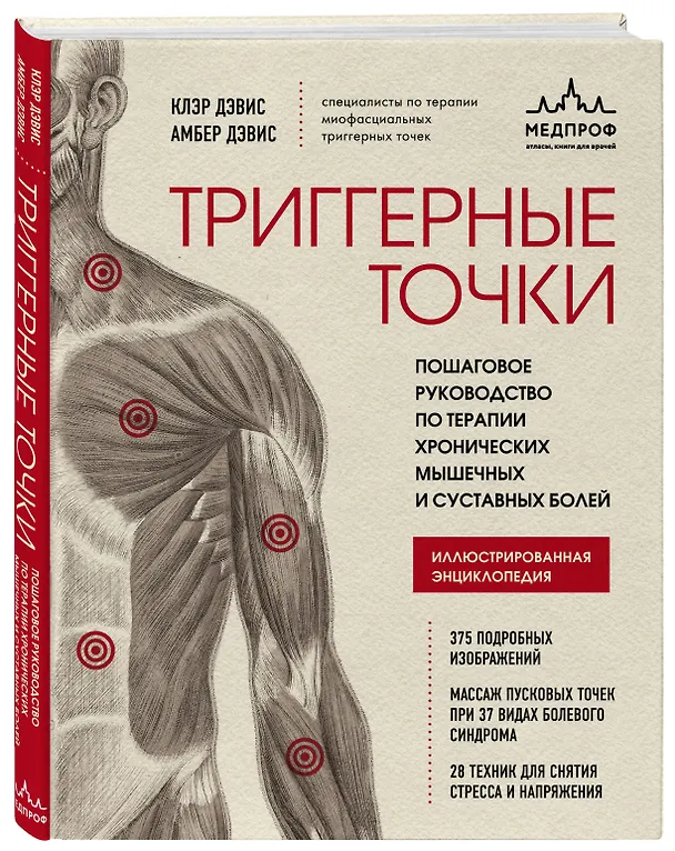 Книга Триггерные точки. Пошаговое руководство по терапии хронических мышечных и суставных болей. Иллюстрированная энциклопедия (Клэр Дэвис) — 5