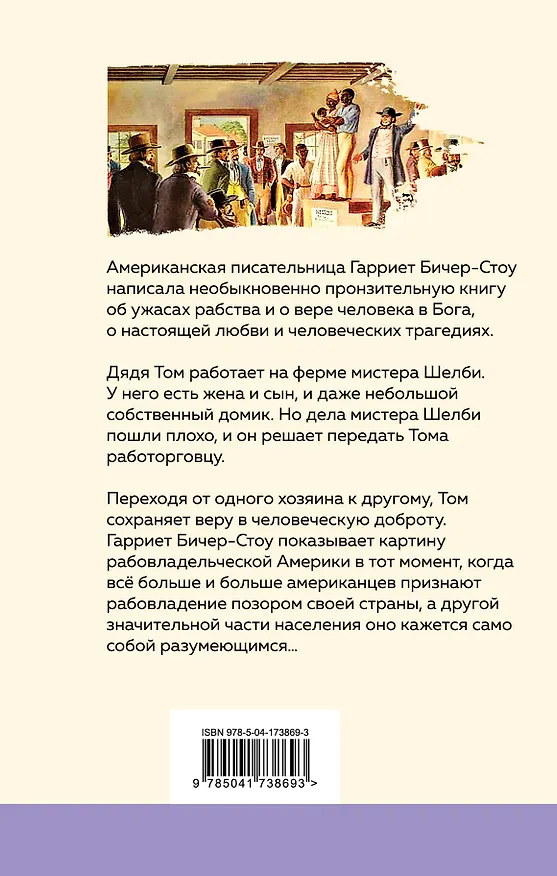 Книга Хижина дяди Тома (Гарриет Бичер-Стоу) — 2