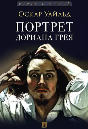 Портрет Дориана Грея. Роман — 3042536 — 1