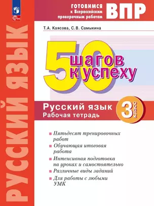 ВПР. 50 шагов к успеху. Русский язык. 3 класс. Готовимся к Всероссийским проверочным работам. Рабочая тетрадь. Учебное пособие — 3057411 — 1