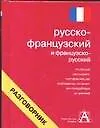 Русско-французский и французско-русский разговорник