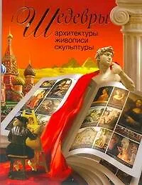 Книга Шедевры архитектуры, живописи, скульптуры (Вадим Сингаевский)