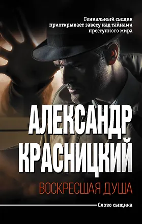 Книга Воскресшая душа (Александр Красницкий)