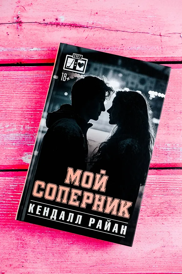 Книга Мой соперник (Кендалл Райан) — 6