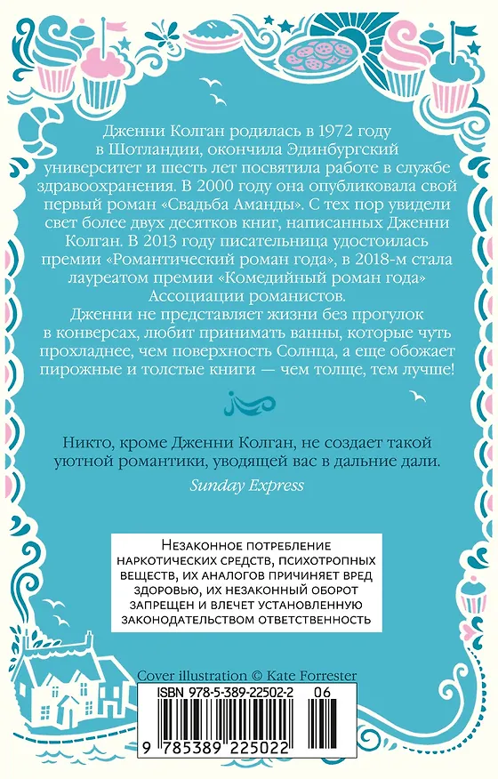 Книга Маленькая пекарня у моря (Дженни Колган) — 2