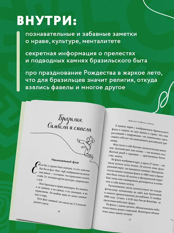 Книга Бразилия изнутри. Как на самом деле живут в жаркой стране карнавалов? (покет) (Мария Благушина) — 7