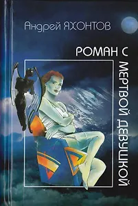 Роман с мертвой девушкой. Яхонтов А. (Клуб 36,6)