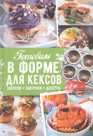 Готовим в форме для кексов. Маффины. Булочки. Закуски. Завтраки — 2696270 — 1