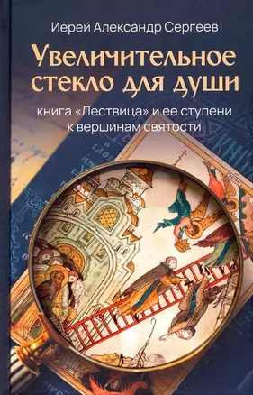 Увеличительное стекло для души книга "Лествица" и ее ступени к вершинам святости — 3028211 — 1