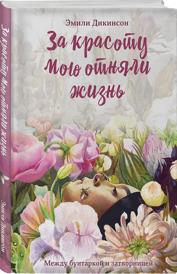 Книга Я умерла за красоту... (Эмили Дикинсон) — 4