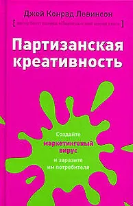 Партизанская креативность.Создайте маркетинговый вирус и заразите им потрбителя