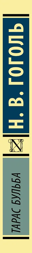 Книга Тарас Бульба (Николай Гоголь) — 3