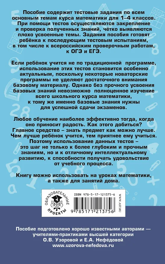 Книга Математика. 10 000 тестовых заданий с ответами. 1-4 классы (Елена Нефедова, Ольга Узорова) — 2