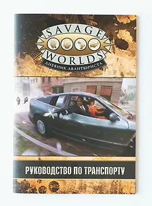 Savage Worlds. Дневник авантюриста. Руководство по транспорту