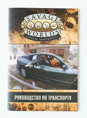 Книга Savage Worlds. Дневник авантюриста. Руководство по транспорту ()