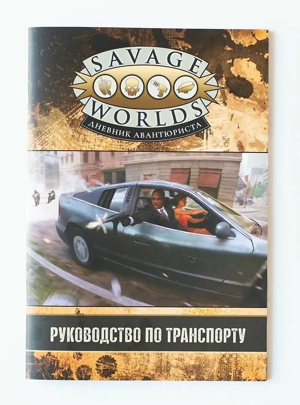 Книга Savage Worlds. Дневник авантюриста. Руководство по транспорту () — 1