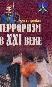 Терроризм в ХХI в — 1891965 — 1