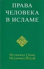 Права человека в исламе — 2173030 — 1