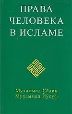 Книга Права человека в исламе () — 1