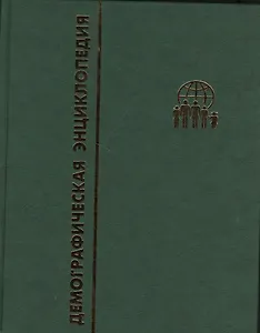 Демографическая энциклопедия