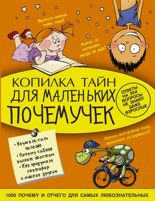 

Копилка тайн для маленьких почемучек