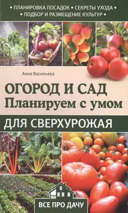 Огород и сад. Планируем с умом для сверхурожая — 2504940 — 1