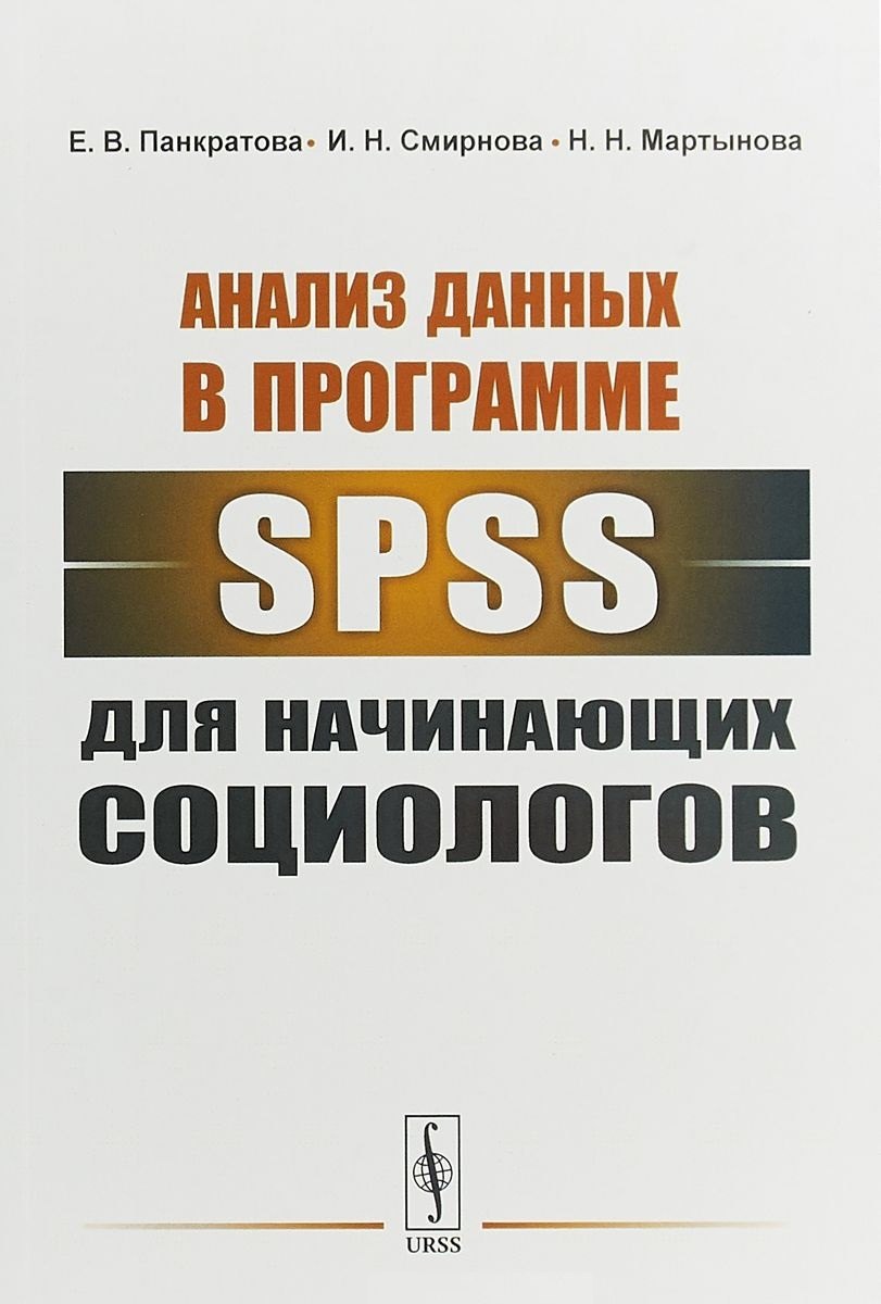 

Анализ данных в программе SPSS для начинающих социологов (м) Панкратова