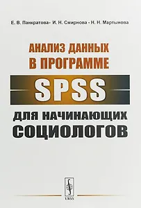 Анализ данных в программе SPSS для начинающих социологов (м) Панкратова
