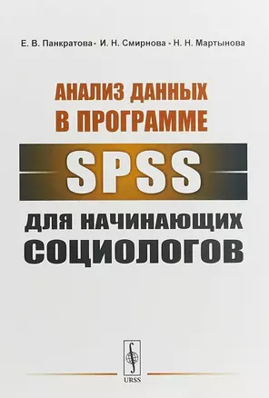 Анализ данных в программе SPSS для начинающих социологов (м) Панкратова — 2658713 — 1