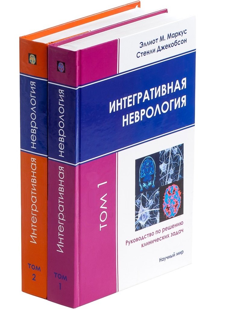 

Интегративная неврология. Руководство по решению клинических задач. В 2-х томах. Том 1. Том 2 (+CD) (комплект из 2 книг)