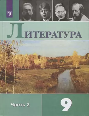 Литература. 9 класс. Часть 2 (комплект из 2 книг) — 7735047 — 1