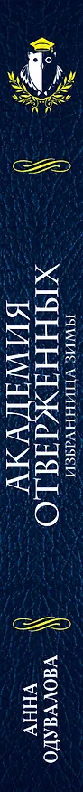Книга Академия отверженных. Избранница зимы (Анна Одувалова) — 3