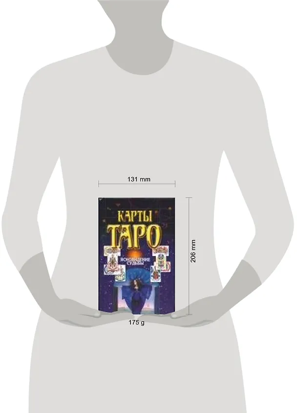 Книга Карты Таро.Ясновидение судьбы (В. Волкова) — 2